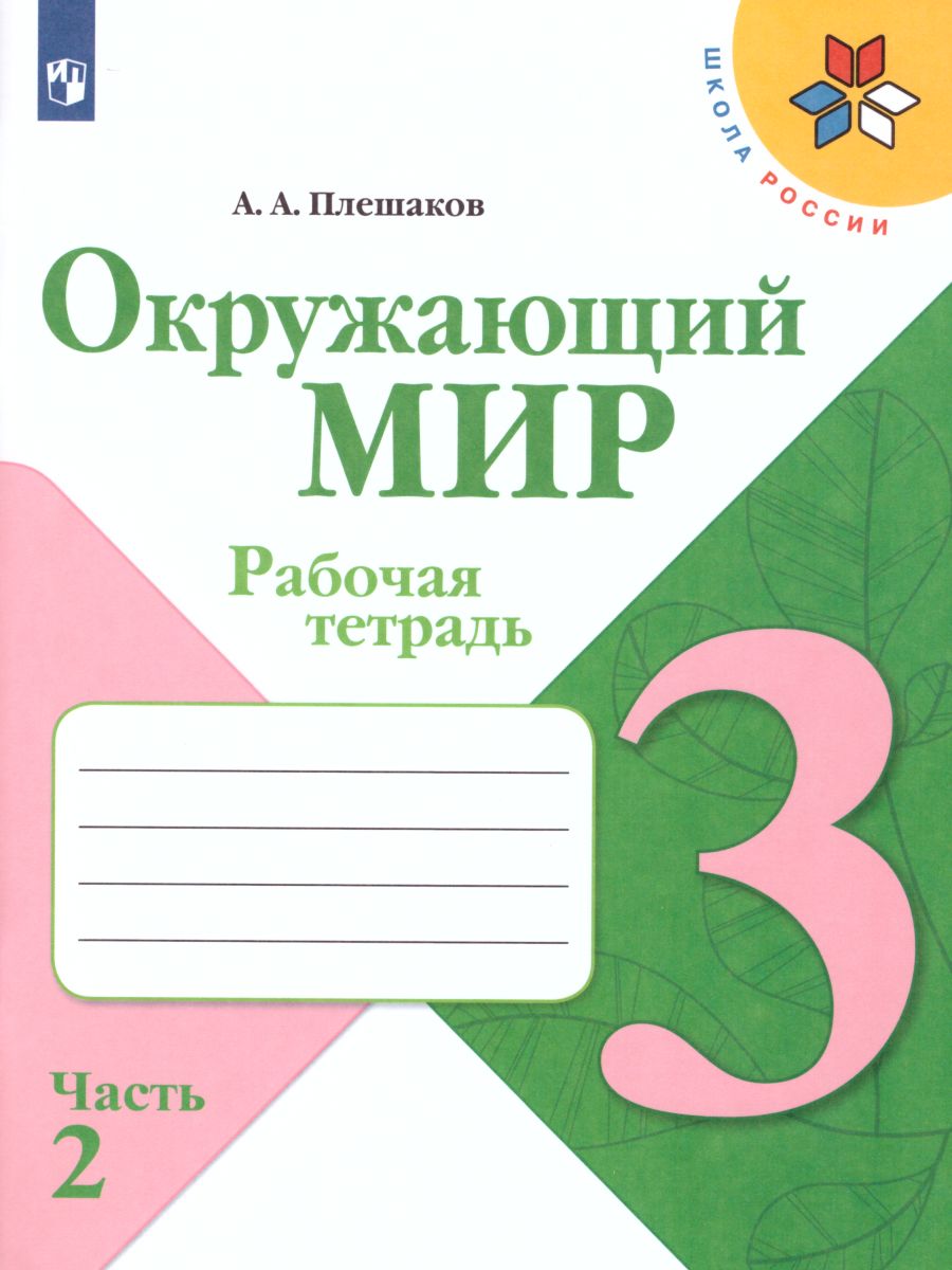 Обложка книги Окружающий мир 3 класс. Рабочая тетрадь в 2-х частях. Часть 2. УМК "Школа России", Автор Плешаков А.А., издательство Просвещение | купить в книжном магазине Рослит