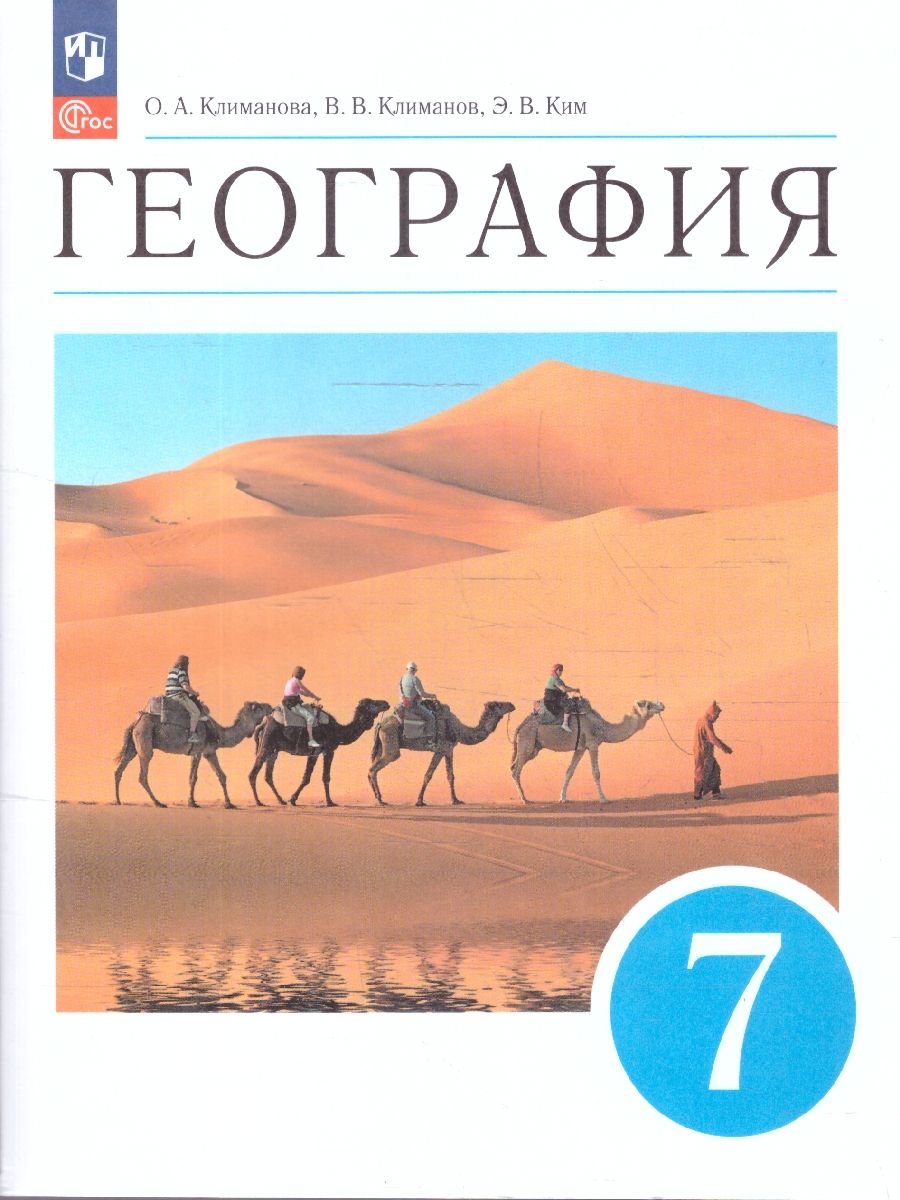 Обложка книги География 7 класс. Учебное пособие, Автор Климанова О.А. Климанов В.В. Ким Э.В. Сиротин В.И. под ред. Климановой О.А., издательство Просвещение | купить в книжном магазине Рослит