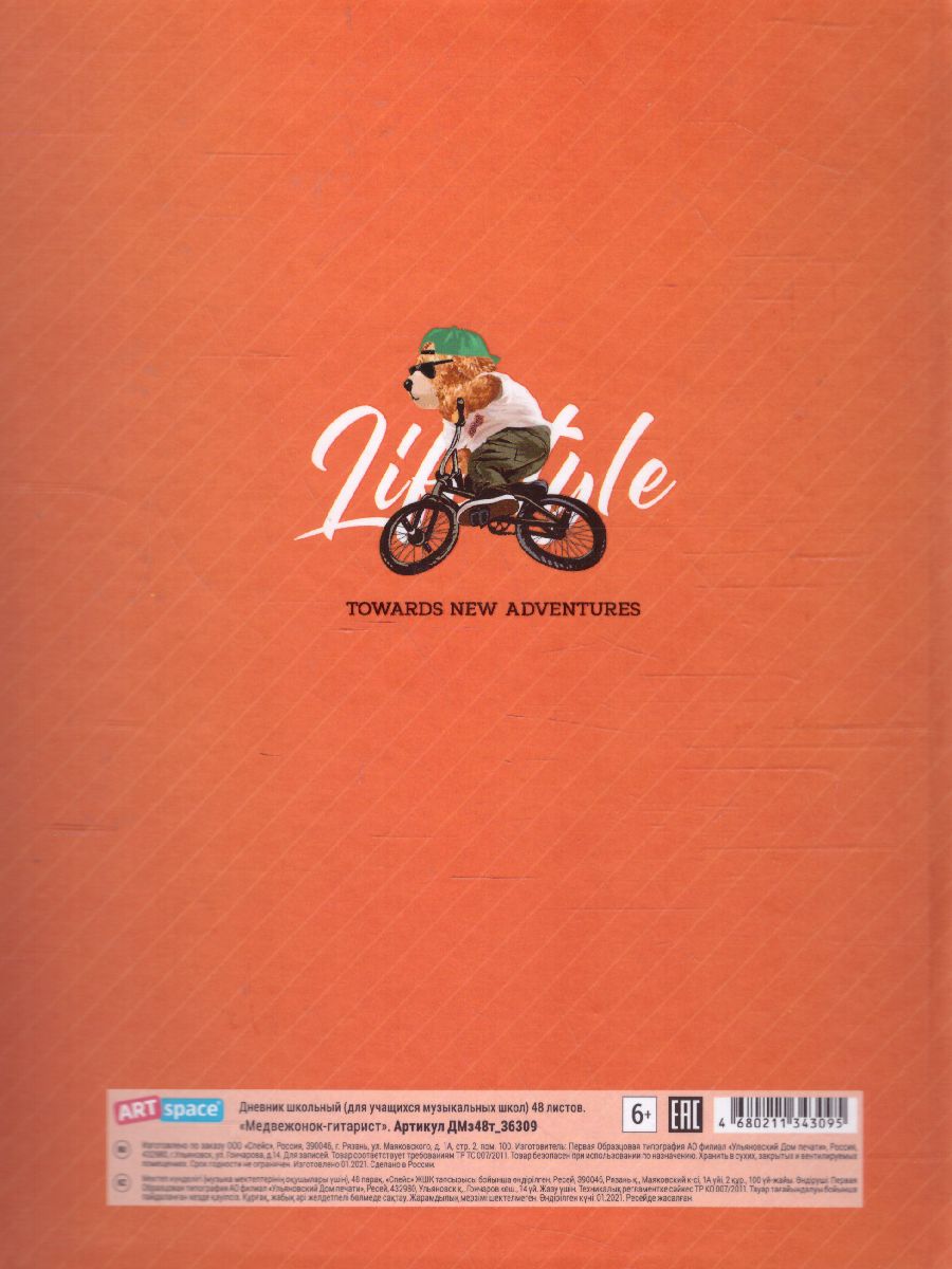 Обложка Дневник для музыкальной школы ArtSpace "Медвежонок-гитарист" 48 листов матовая ламинация (твердый) от магазина Рослит