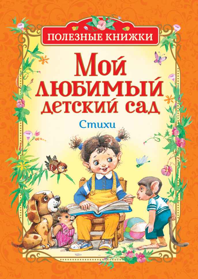 Обложка Мой любимый детский сад. Стихи (Полезные кн.) / Детский сад, издательство РОСМЭН | купить в книжном магазине Рослит