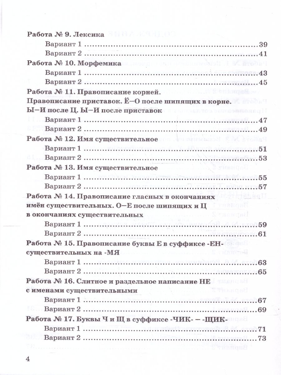 картинка Зачетные работы по Русскому язык 5 класс. НОВЫЙ ФГОС от магазина Рослит