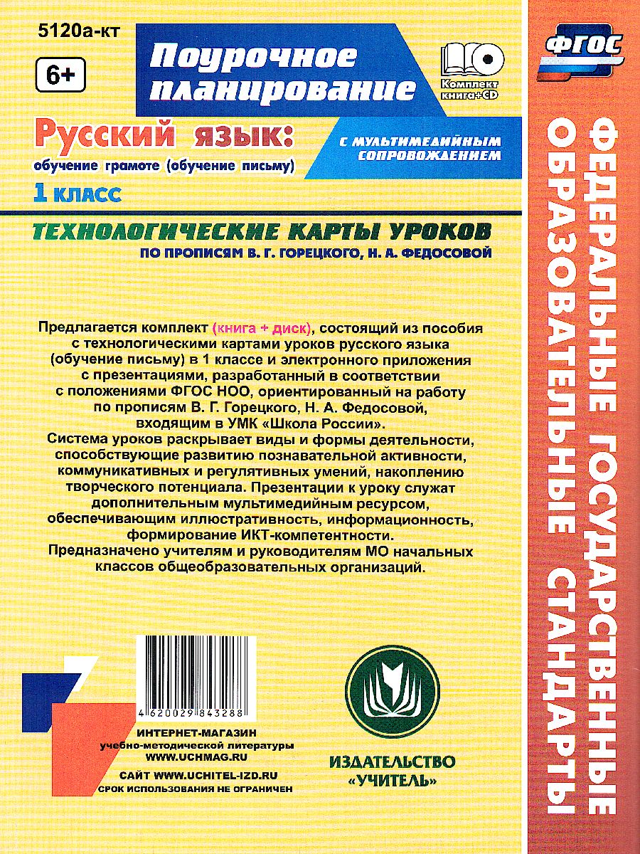 Обложка книги Русский язык 1 класс. Обучение грамоте (обучение письму). Технологические карты уроков по прописям В.Г. Горецкого + CD, Автор Ковригина Т.В. Виноградова Е.А. Черноиванова Н.Н., издательство Учитель | купить в книжном магазине Рослит