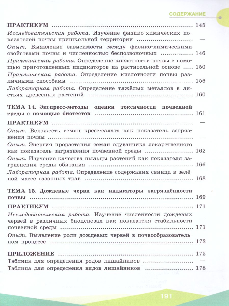 картинка Экологическая безопасность 10-11 классы. Школьный экологический мониторинг. Практикум от магазина Рослит