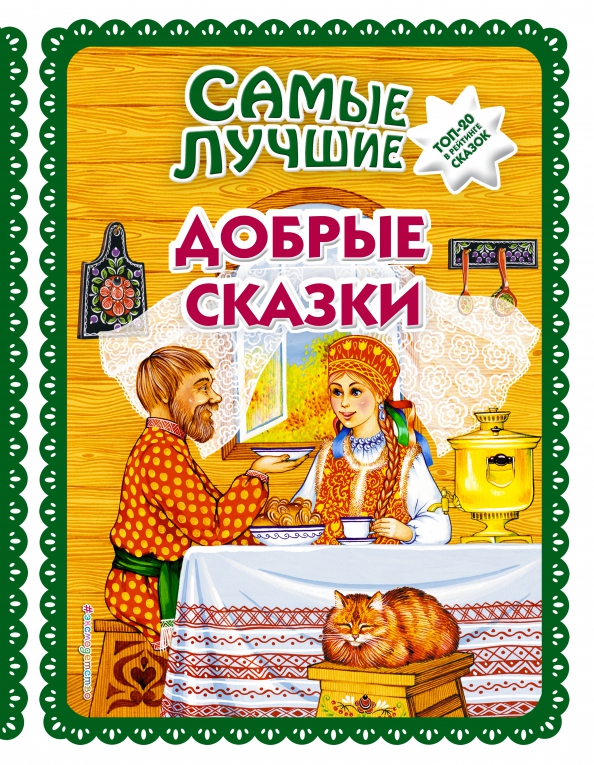 Обложка Самые лучшие добрые сказки (с крупными буквами, ил. А. Басюбиной, Ек. и Ел. Здорновых) /СказКолл, издательство ЭКСМО | купить в книжном магазине Рослит