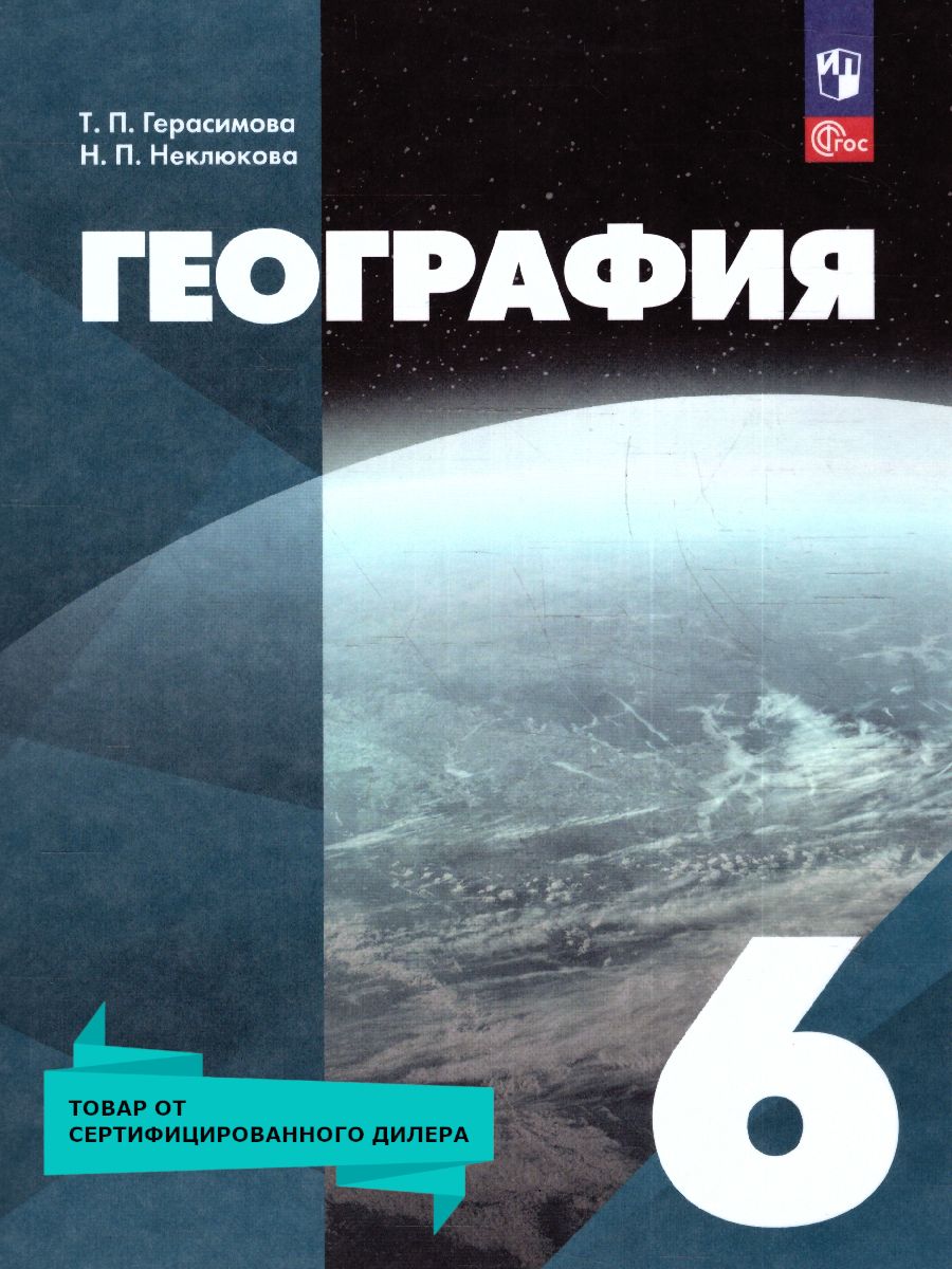 Обложка книги География. 6 класс. Учебное пособие, Автор Герасимова Т.П. Неклюкова Н. П., издательство Просвещение | купить в книжном магазине Рослит
