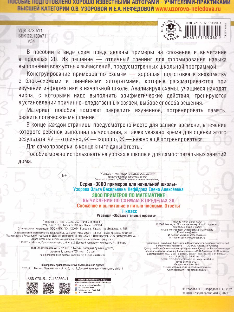 Обложка книги 3000 примеров по математике 1 класс. Вычисления по схемам в пределах 20. Сложение и вычитание с пятью числами , Автор Узорова О.В., издательство АСТ | купить в книжном магазине Рослит