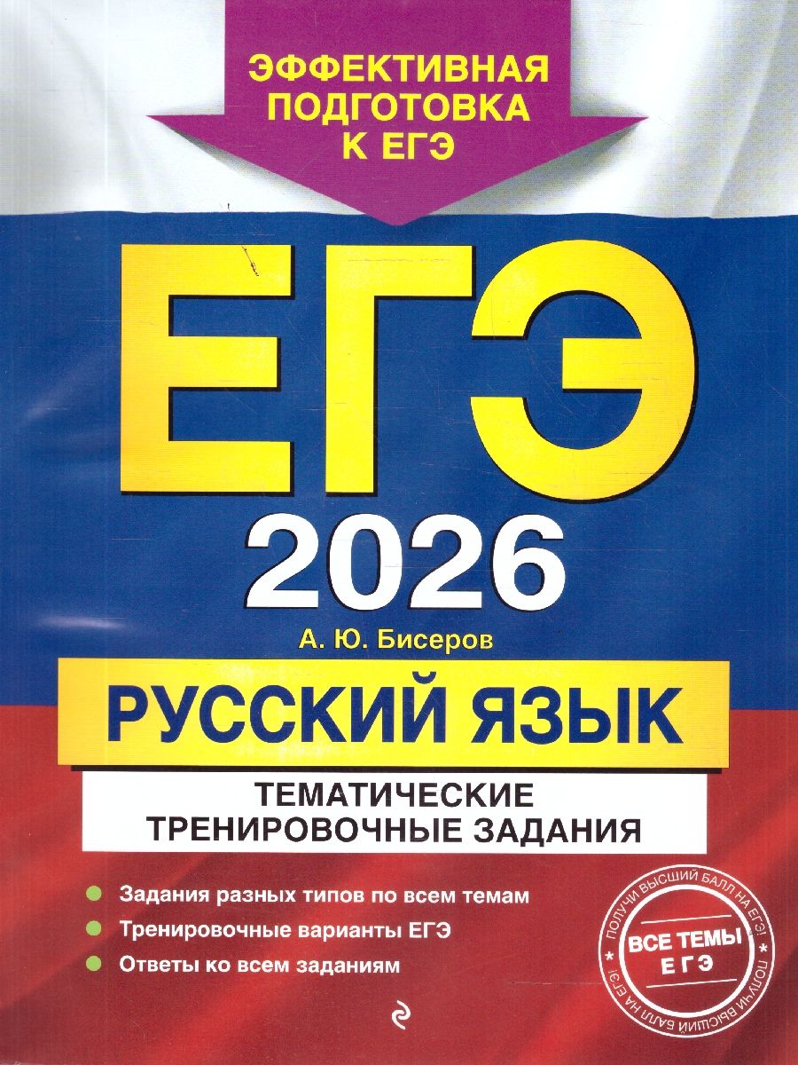 Обложка книги ЕГЭ-2026 Русский язык. Тематические тренировочные задания, Автор Бисеров А.Ю., издательство ЭКСМО | купить в книжном магазине Рослит