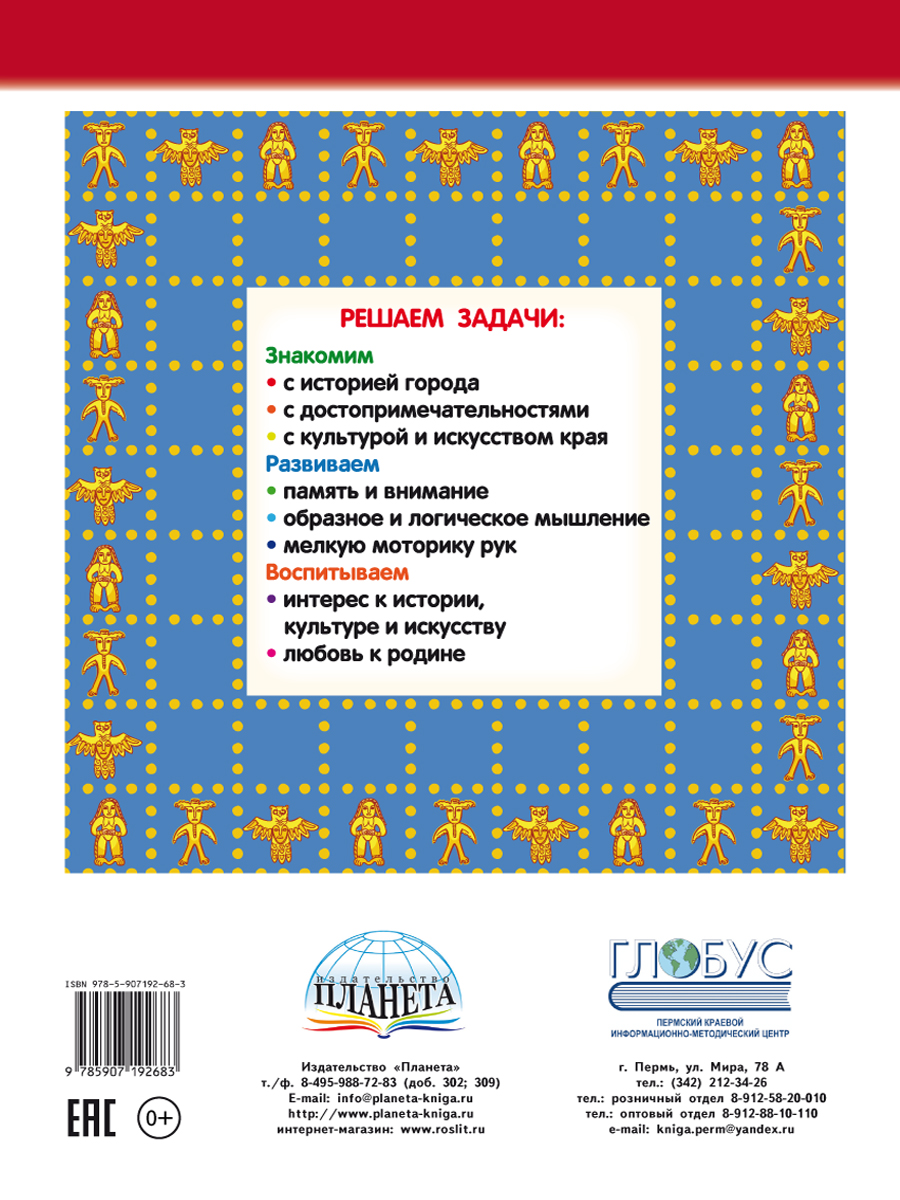 Обложка книги Самое достопримечательное. Пермский край. Соликамск. Книжка-раскраска, Автор Клёпова Л.П., издательство Планета | купить в книжном магазине Рослит