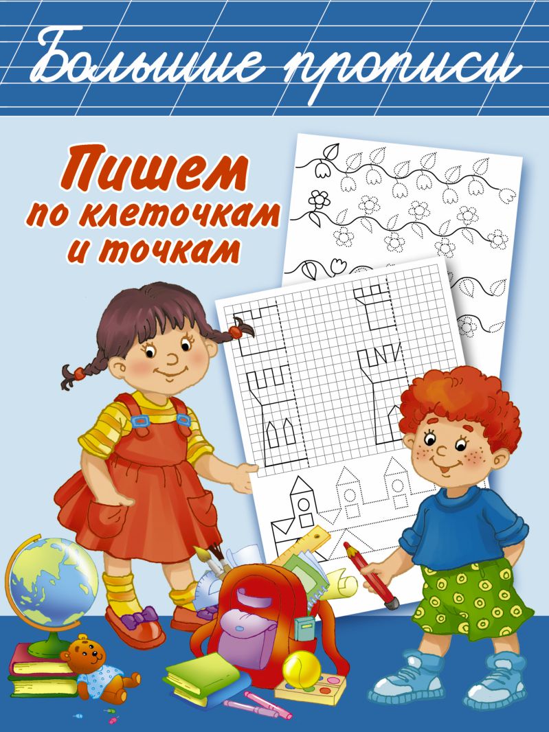 Обложка книги Пишем по клеточкам и точкам. Большие прописи, Автор Дмитриева В.Г., издательство АСТ | купить в книжном магазине Рослит