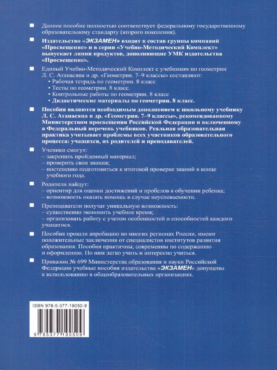 Обложка книги Геометрия 8 класс. Дидактические материалы ФГОС (к новому ФПУ), Автор Мельникова Н. Б. Захарова Г. А., издательство Экзамен | купить в книжном магазине Рослит
