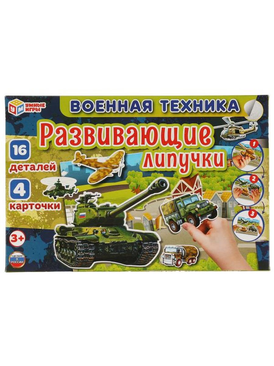 Обложка Военная техника. Игра с липучками развивающая., издательство Умные игры                                         | купить в книжном магазине Рослит