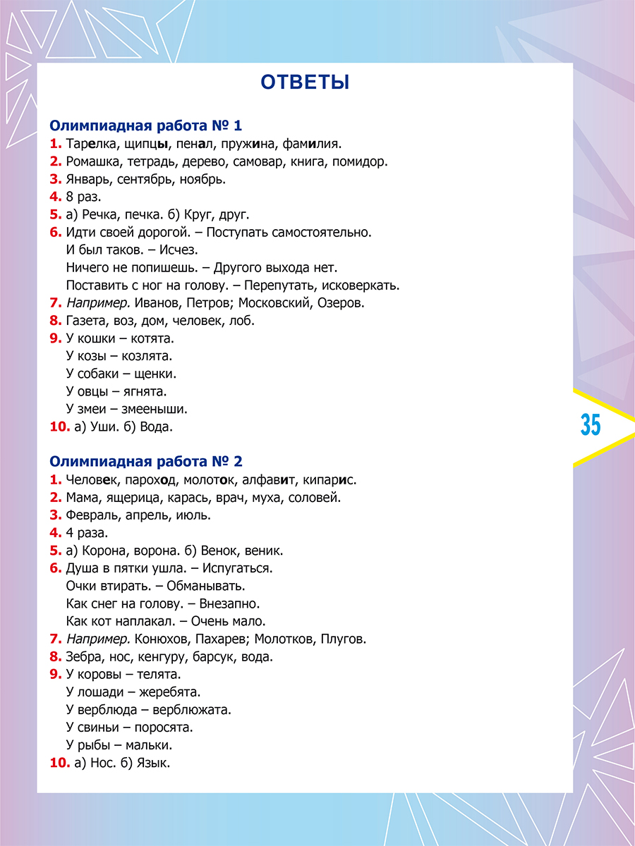 Обложка книги Русский язык. Олимпиадные задания. 2 класс, Автор Казачкова С.П., издательство Планета | купить в книжном магазине Рослит