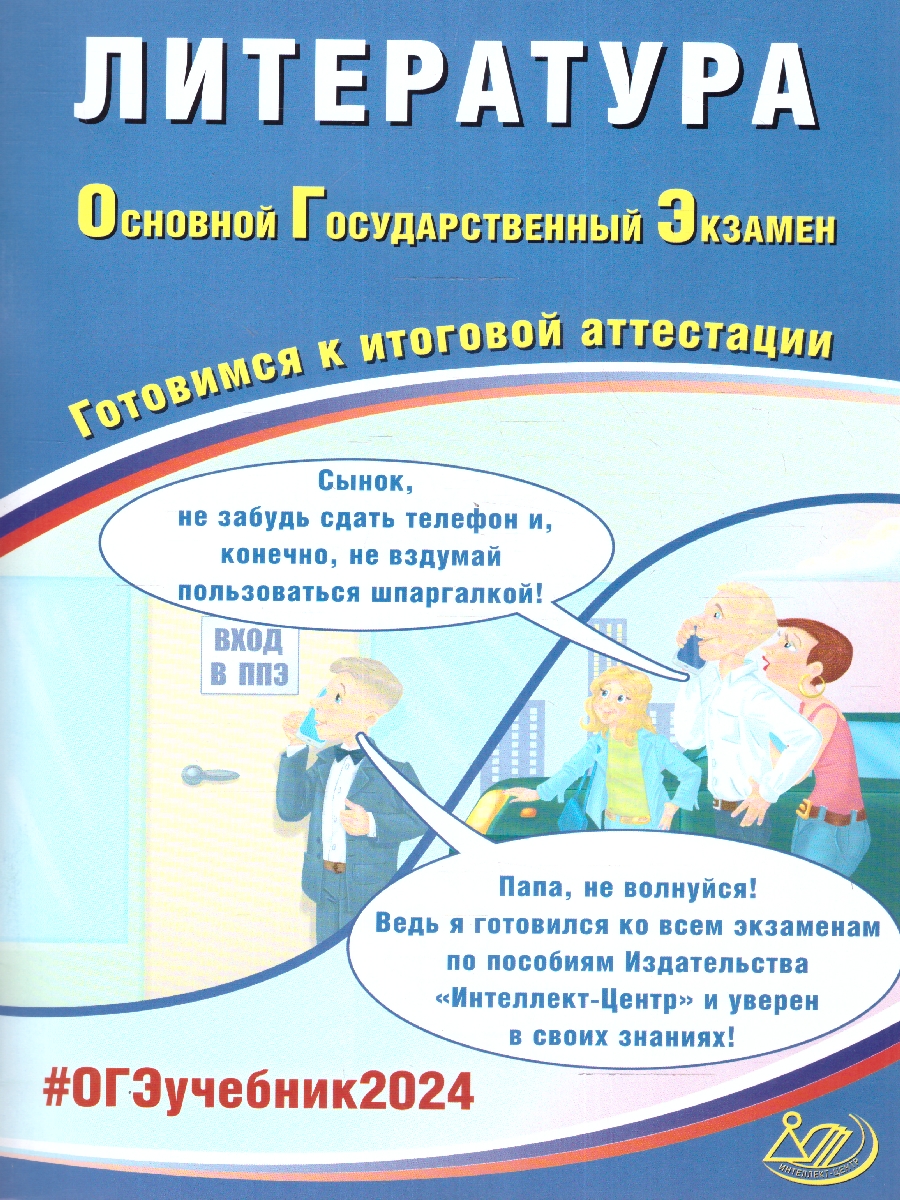 Обложка книги ОГЭ 2024 Литература, Автор Ерохина Е. Л., издательство Издательство Интеллект-центр | купить в книжном магазине Рослит