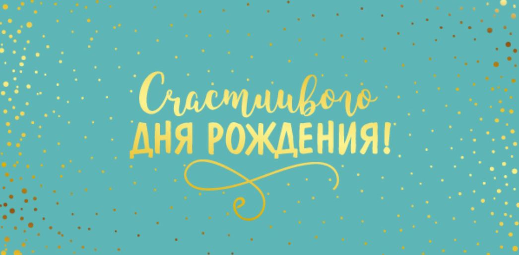 Обложка книги Конверт для денег на склейке. Счастливого Дня рождения! КДС2-16027, Автор КДС2-16027, издательство Сфера | купить в книжном магазине Рослит