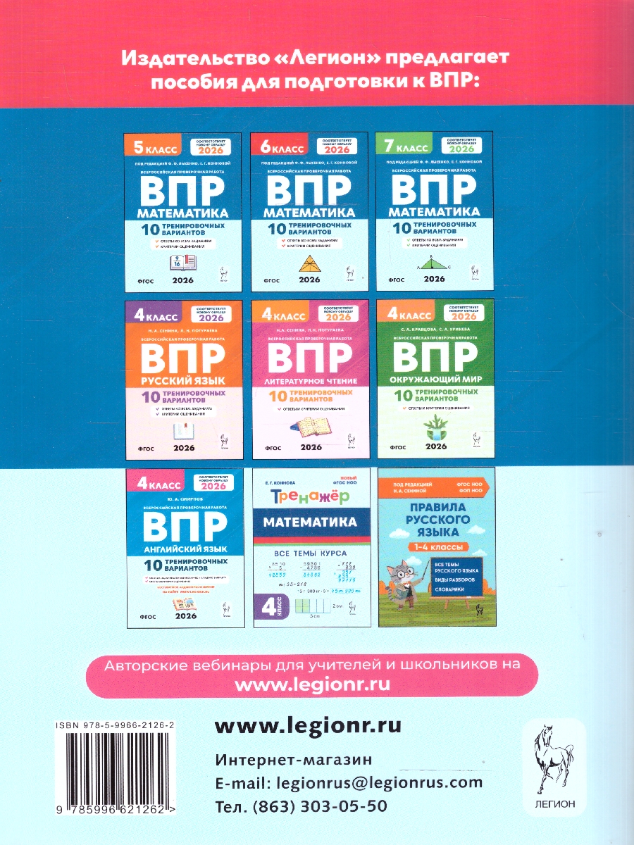Обложка книги ВПР 2026 Математика 4 класс. 10 тренировочных вариантов. ФГОС Новый, Автор Коннова Е. Г.; Ольховая Л. С., издательство ЛЕГИОН | купить в книжном магазине Рослит
