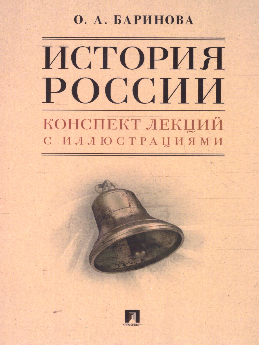 Обложка книги История России. Конспект лекций с иллюстрациями. Учебное пособие, Автор Баринова О. А., издательство Проспект | купить в книжном магазине Рослит