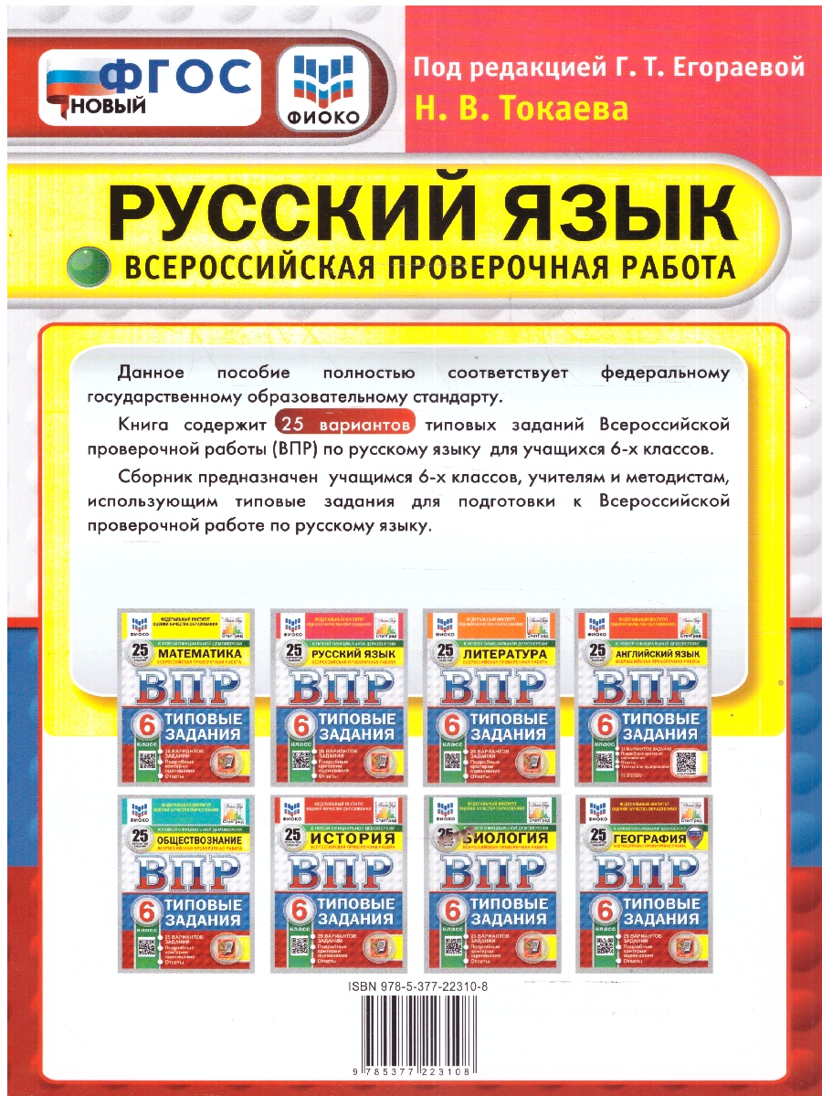 Обложка книги ВПР Русский язык 6 класс. 25 типовых вариантов, Автор Под ред. Егораевой Г. Т., издательство Экзамен | купить в книжном магазине Рослит