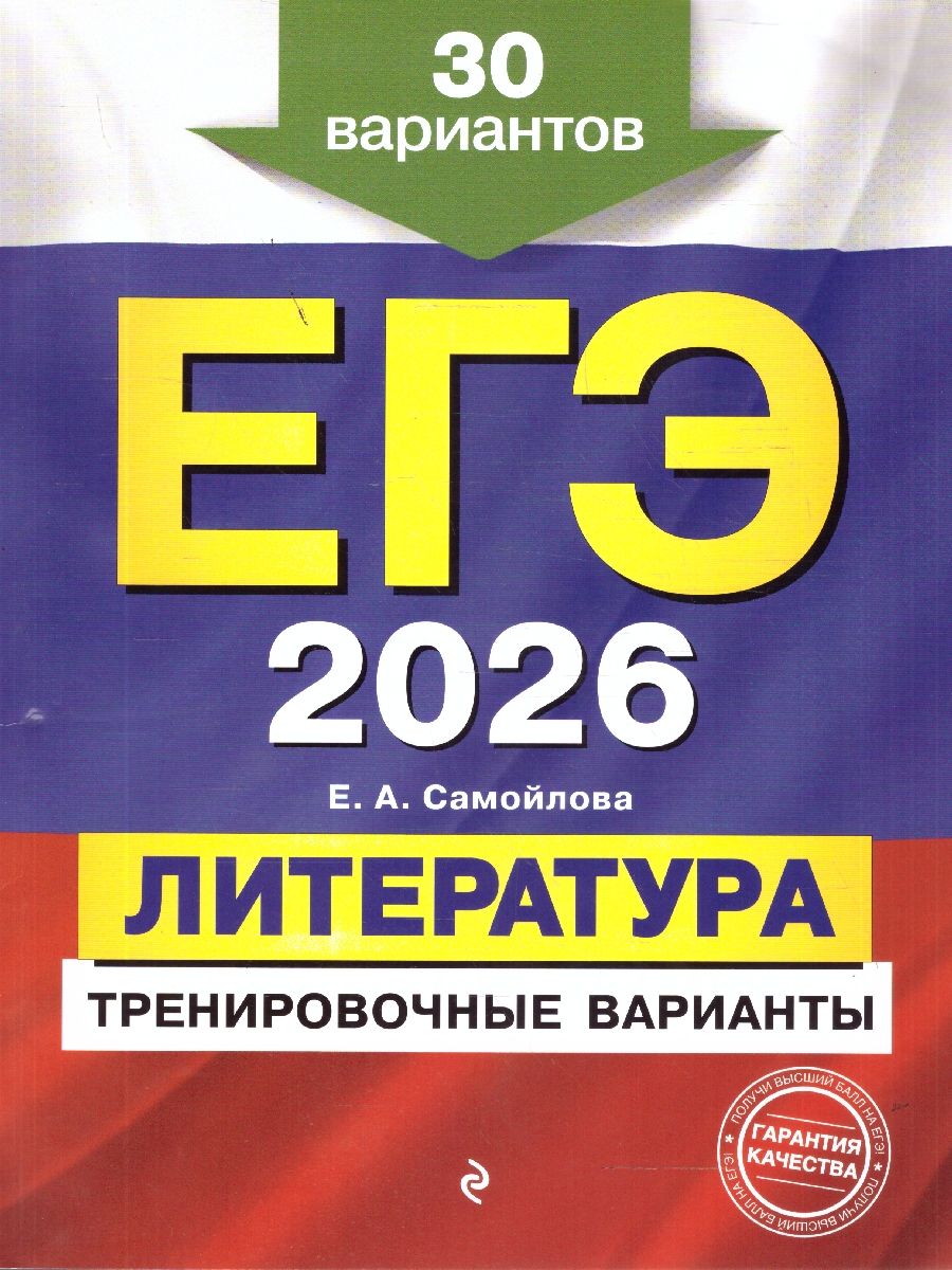 Обложка книги ЕГЭ-2026 Литература. Тренировочные варианты. 30 вариантов, Автор Самойлова  Е.А., издательство ЭКСМО | купить в книжном магазине Рослит