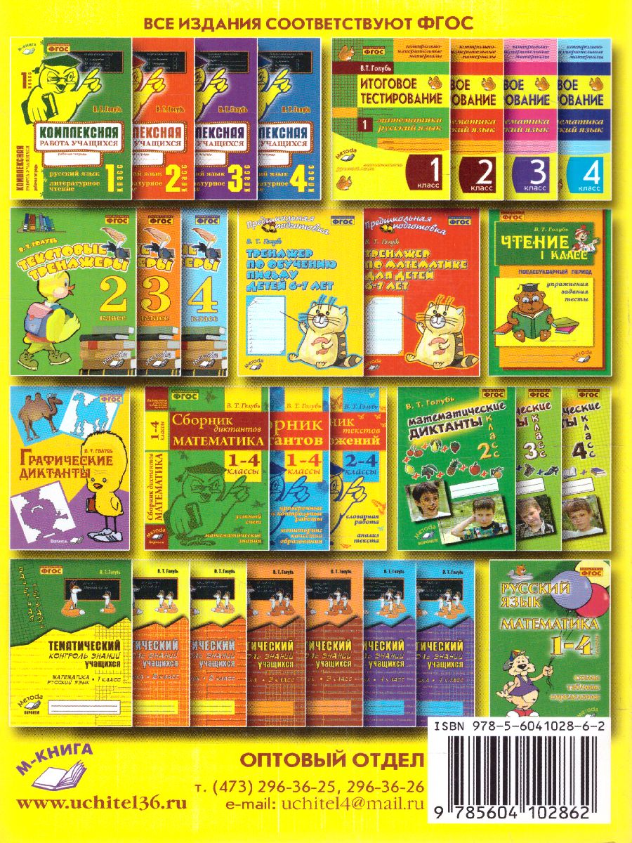 Обложка книги Русский язык, Литературное чтение 3 класс. Комплексная работа учащихся, Автор Голубь, издательство ТЦУ | купить в книжном магазине Рослит