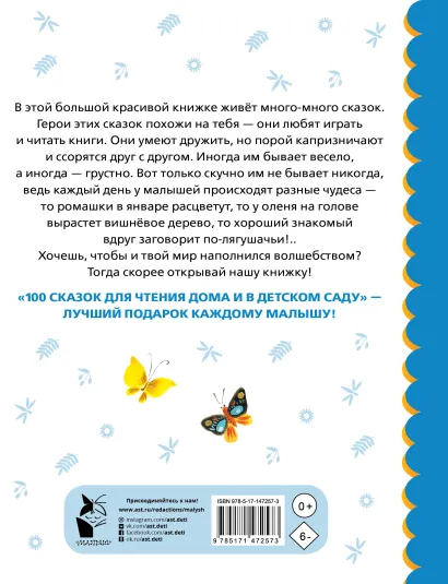 Обложка книги 100 сказок для чтения дома и в детском саду, Автор Остер Г.Б. Чуковский К.И. Успенский Э.Н., издательство АСТ | купить в книжном магазине Рослит