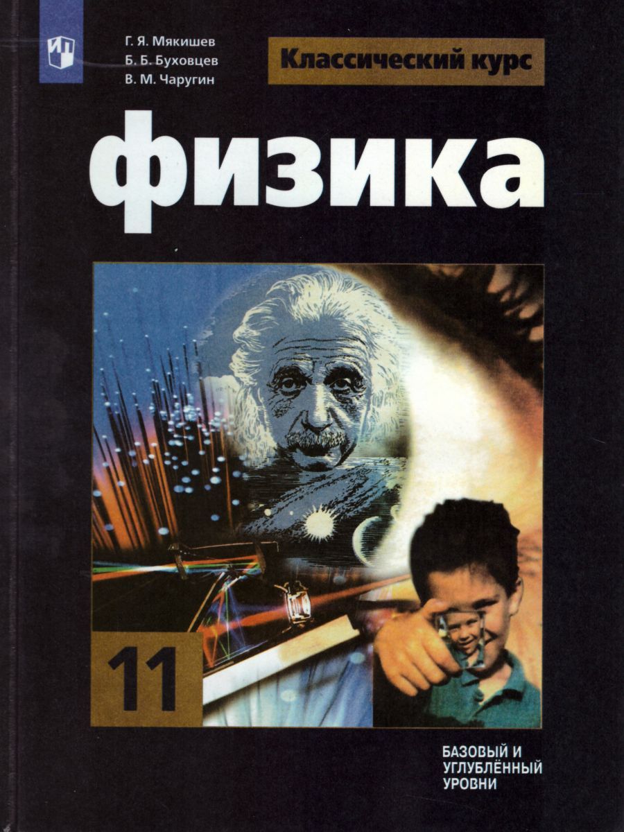 Обложка книги Физика 11 класс. Базовый и углублённый уровни. Учебник, Автор Мякишев Г.Я. Буховцев Б.Б. Чаругин В.М., издательство Просвещение | купить в книжном магазине Рослит