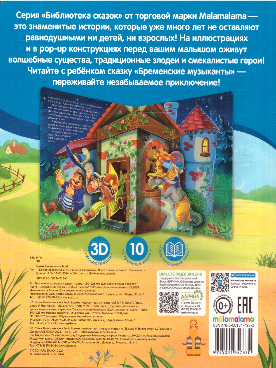 Обложка Бременские музыканты. Библиотека сказок , издательство Маламалама                                         | купить в книжном магазине Рослит