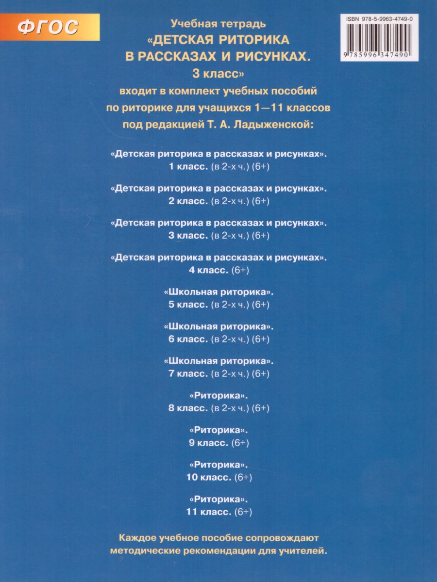 Обложка книги Детская риторика 3 класс. Учебник. Комплект в 2-х частях, Автор Ладыженская Т.А. Ладыженская Н.В. Никольская Р.И. Сорокина Г.И., издательство Бином | купить в книжном магазине Рослит