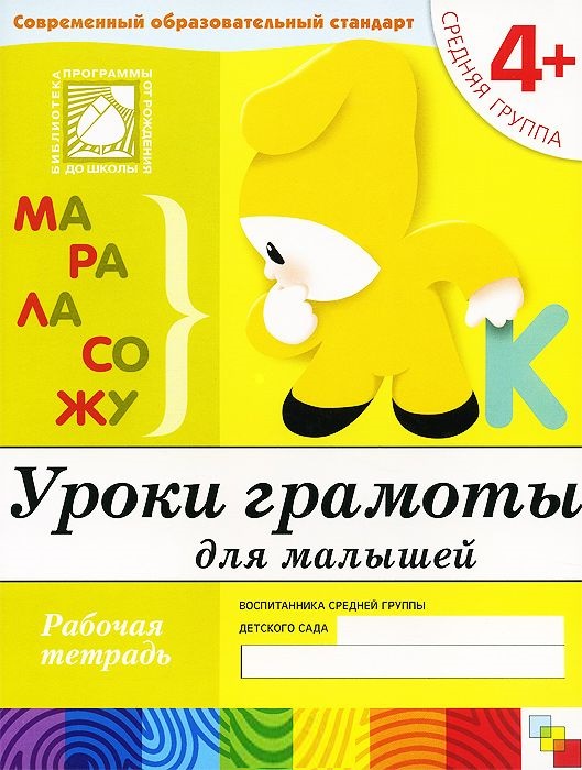 Обложка книги На этом этапе обучения малыши продолжают знакомиться со звуками, узнают, что они могут рычать, жужжать, шипеть
Каждый звук важен для значения слова в целом, Автор Денисова Д. Дорожин Ю., издательство Мозаика-Синтез | купить в книжном магазине Рослит