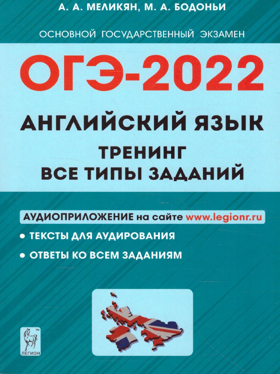 Обложка книги ОГЭ-2022. Английский язык 9 класс. Тренинг: все типы заданий, Автор Меликян А.А. Бодоньи М.А., издательство ЛЕГИОН | купить в книжном магазине Рослит