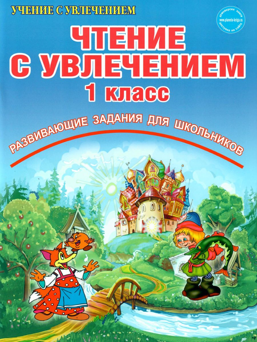 Обложка книги Чтение с увлечением 1 класс. По дорогам сказок. Рабочая тетрадь. ФГОС, Автор Буряк М.В. Карышева Е.Н., издательство Планета | купить в книжном магазине Рослит