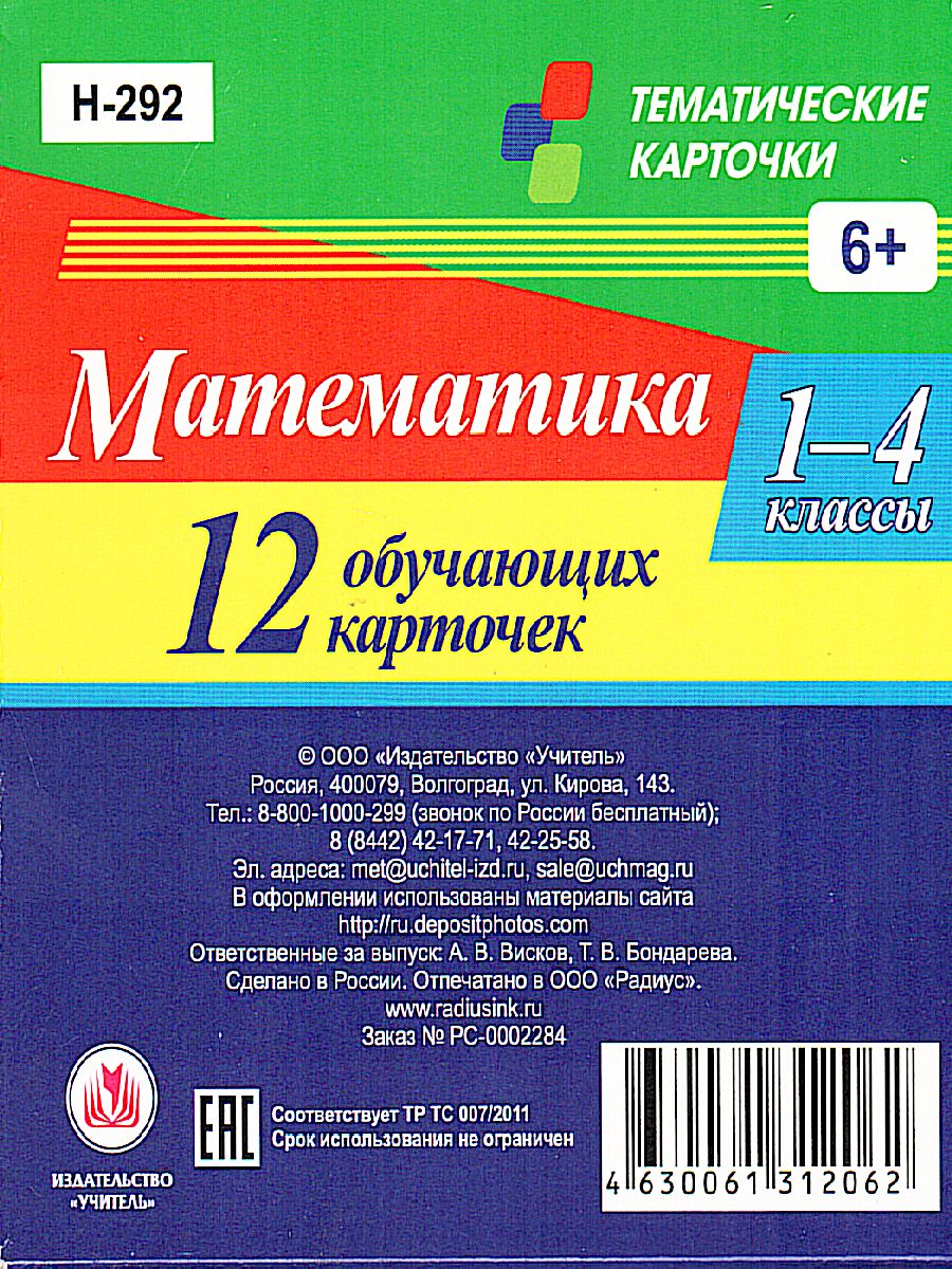 Обложка книги 12 обучающих карточек. Главные правила. Математика 1-4 класс. Многозначные числа. Сложение, вычитаниее, умножение, деление, Автор , издательство Учитель | купить в книжном магазине Рослит