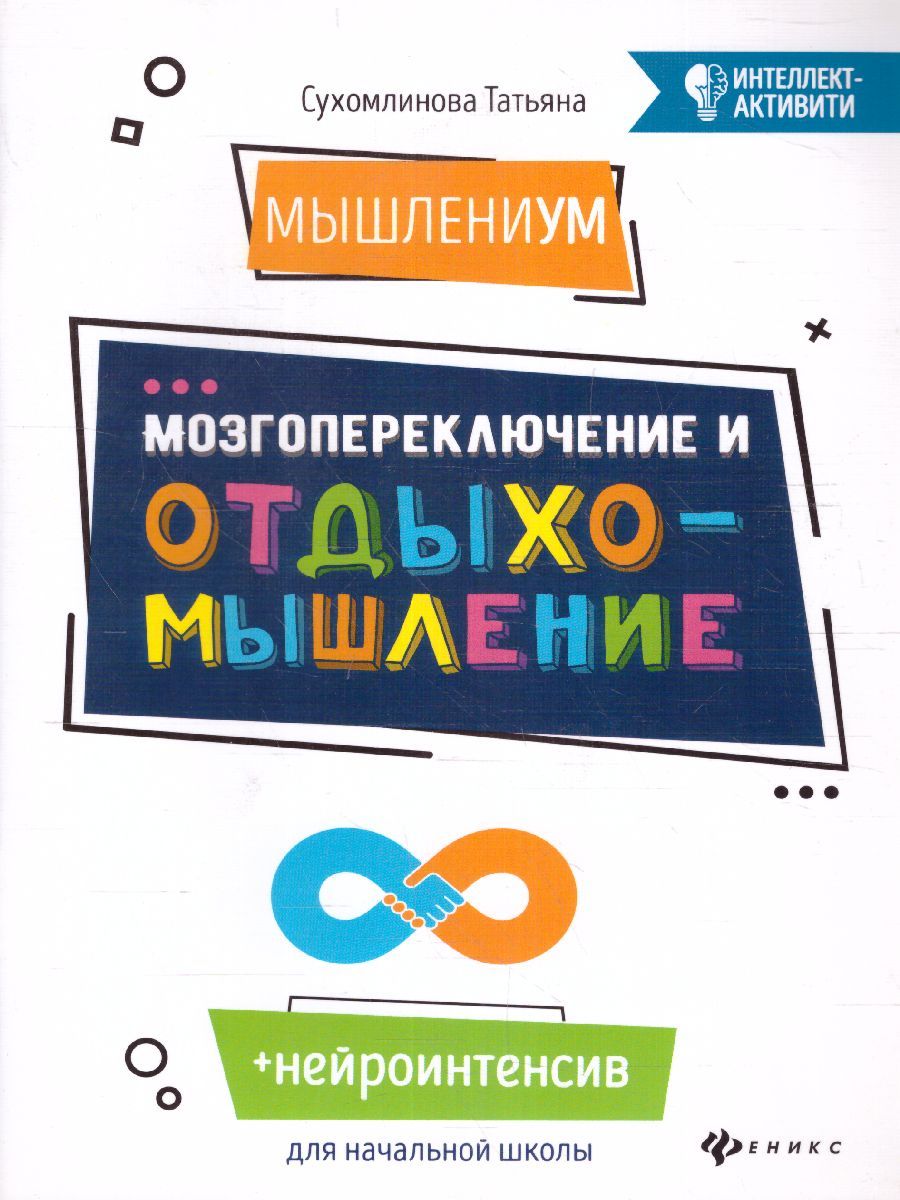 Обложка книги МышлениУМ. Мозгопереключение и отдыхомышление, Автор Сухомлинова Т.А., издательство Феникс ТД                                          | купить в книжном магазине Рослит