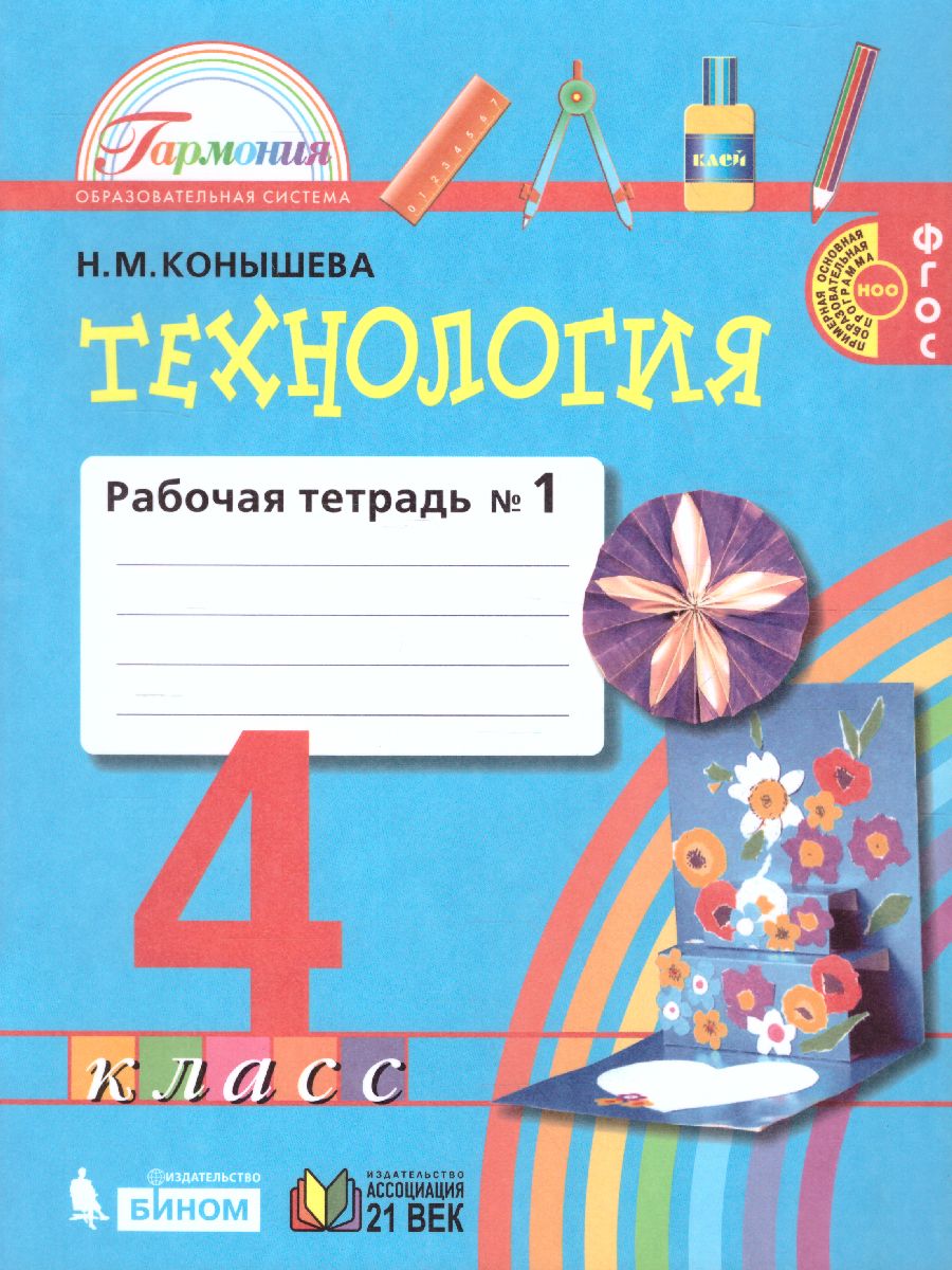 картинка Технология 4 класс. Рабочая тетрадь. В 2-х частях. Часть 1. ФГОС от магазина Рослит