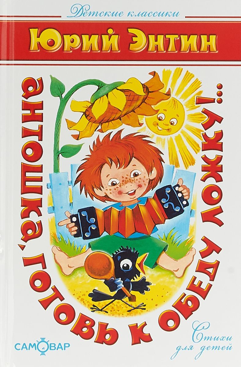 Обложка Антошка, готовь к обеду ложку! /Детские Классики, издательство Самовар | купить в книжном магазине Рослит