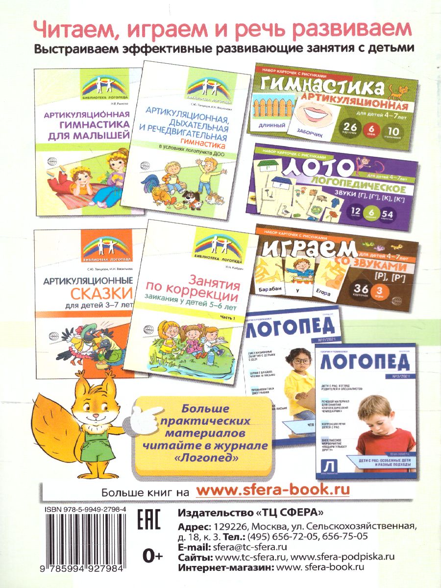 Обложка книги Занятия по коррекции заикания у детей 5—6 лет. Ч.2 (Сфера), Автор Кайдан И.Н., издательство Сфера | купить в книжном магазине Рослит