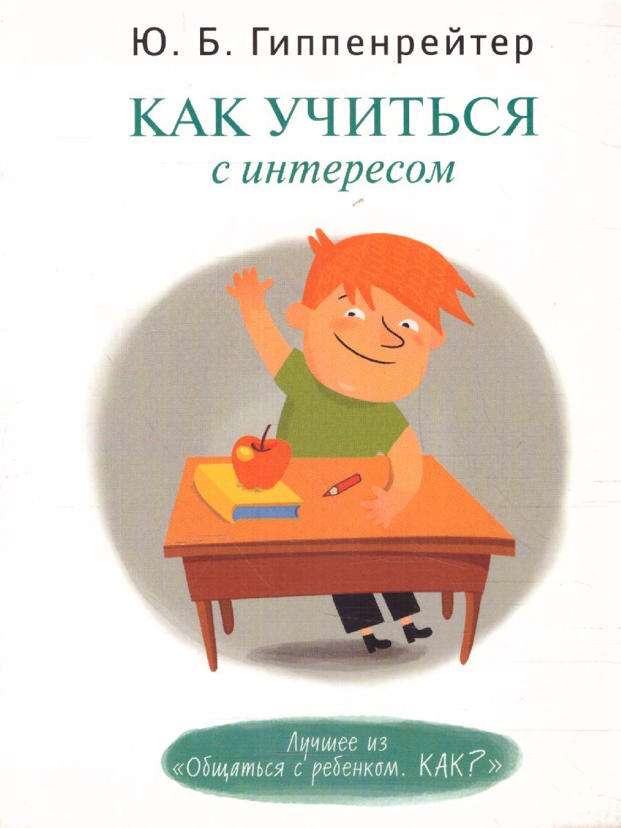 Обложка книги Как учиться с интересом?, Автор Гиппенрейтер Ю.Б., издательство АСТ | купить в книжном магазине Рослит