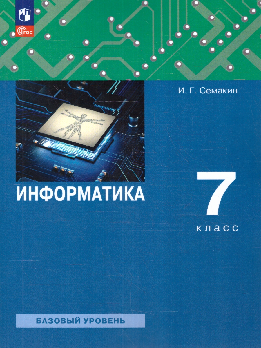 Обложка книги Информатика 7 класс. Учебное пособие, Автор Семакин И.Г. Залогова Л.А. Русаков С.В., издательство Просвещение | купить в книжном магазине Рослит