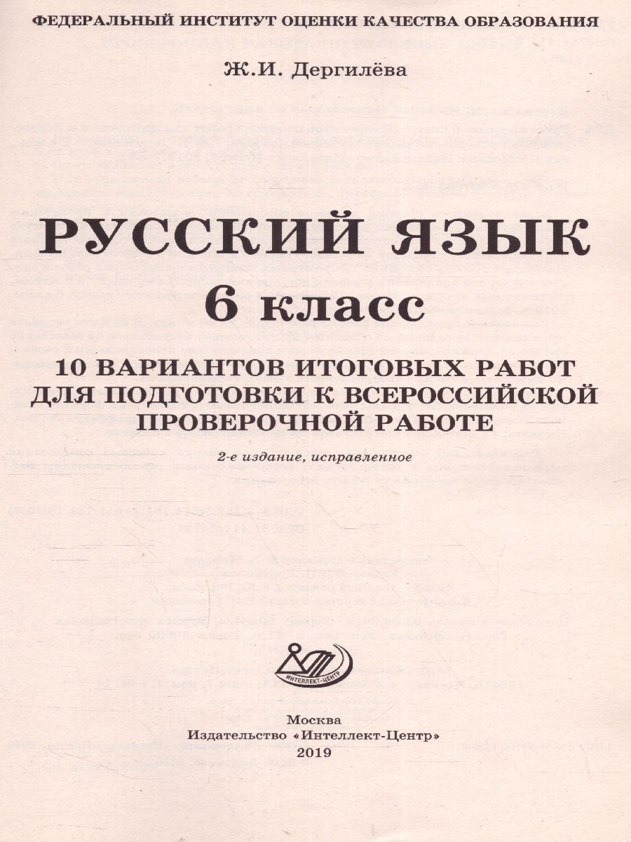 Обложка книги Русский язык 6 класс. 10 вариантов итоговых работ для подготовки к ВПР, Автор Дергилева Ж.И., издательство Издательство Интеллект-центр | купить в книжном магазине Рослит