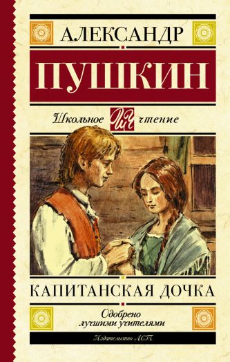 Обложка книги Капитанская дочка, Автор Пушкин А.С., издательство АСТ | купить в книжном магазине Рослит