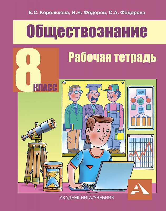 Обложка книги Обществознание 8 класс. Рабочая тетрадь, Автор Королькова Е.С. Фёдоров И.Н. Фёдорова С.А., издательство Академкнига/Учебник | купить в книжном магазине Рослит