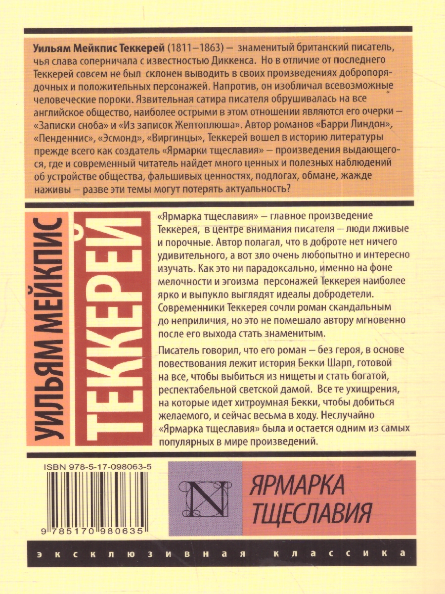 Обложка Ярмарка тщеславия, издательство АСТ | купить в книжном магазине Рослит