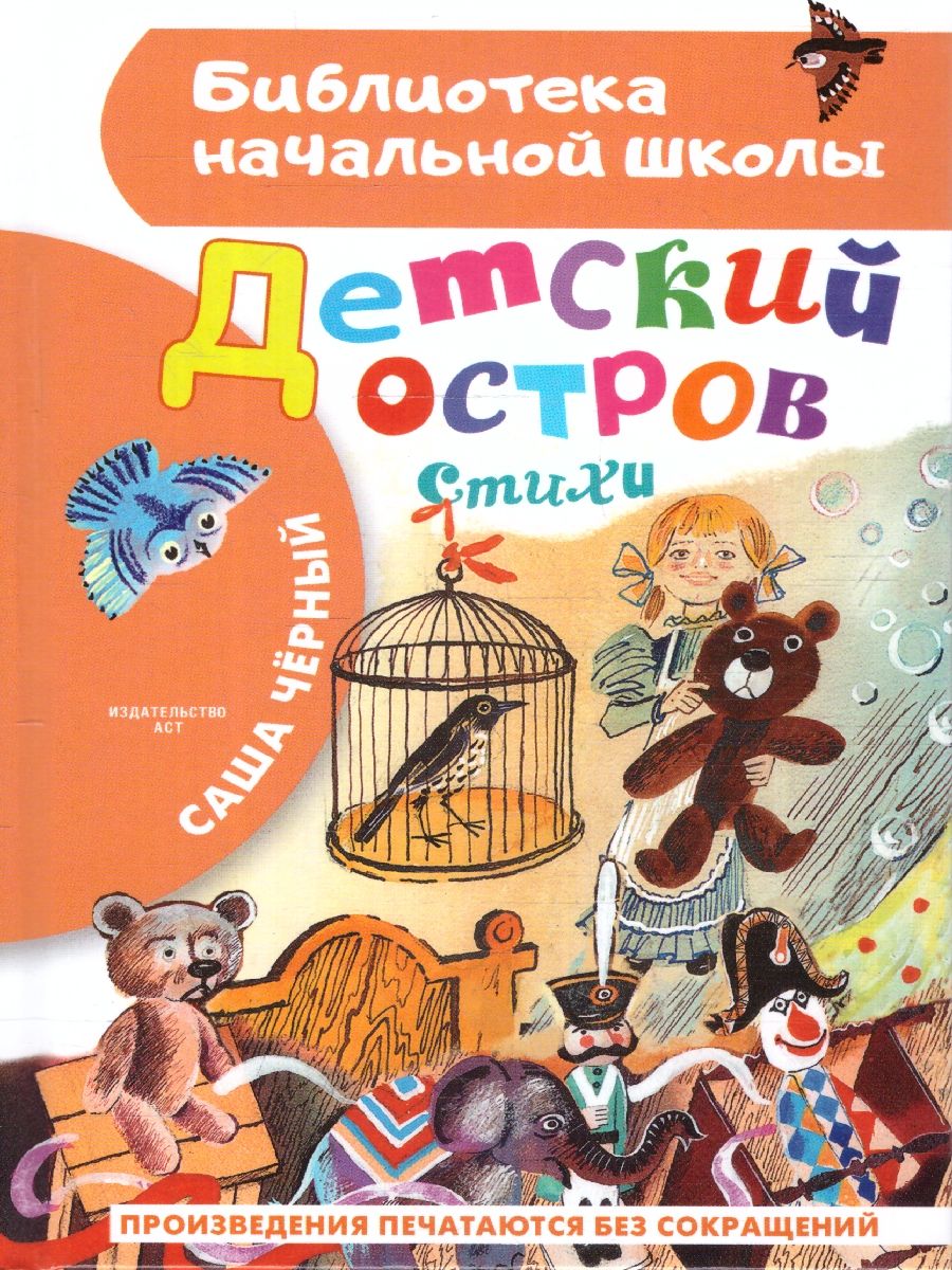 Обложка книги Детский остров. Стихи, Автор Черный С., издательство АСТ | купить в книжном магазине Рослит