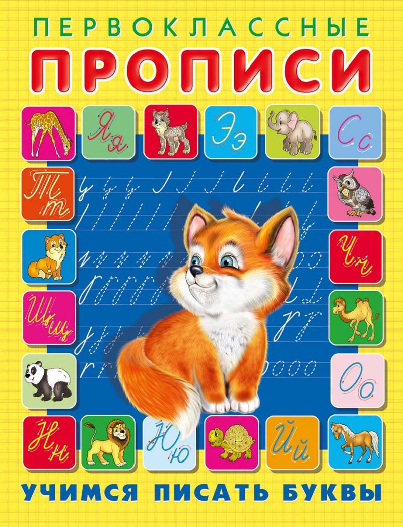 Обложка Первоклассные прописи. Учимся писать буквы, издательство Фламинго | купить в книжном магазине Рослит
