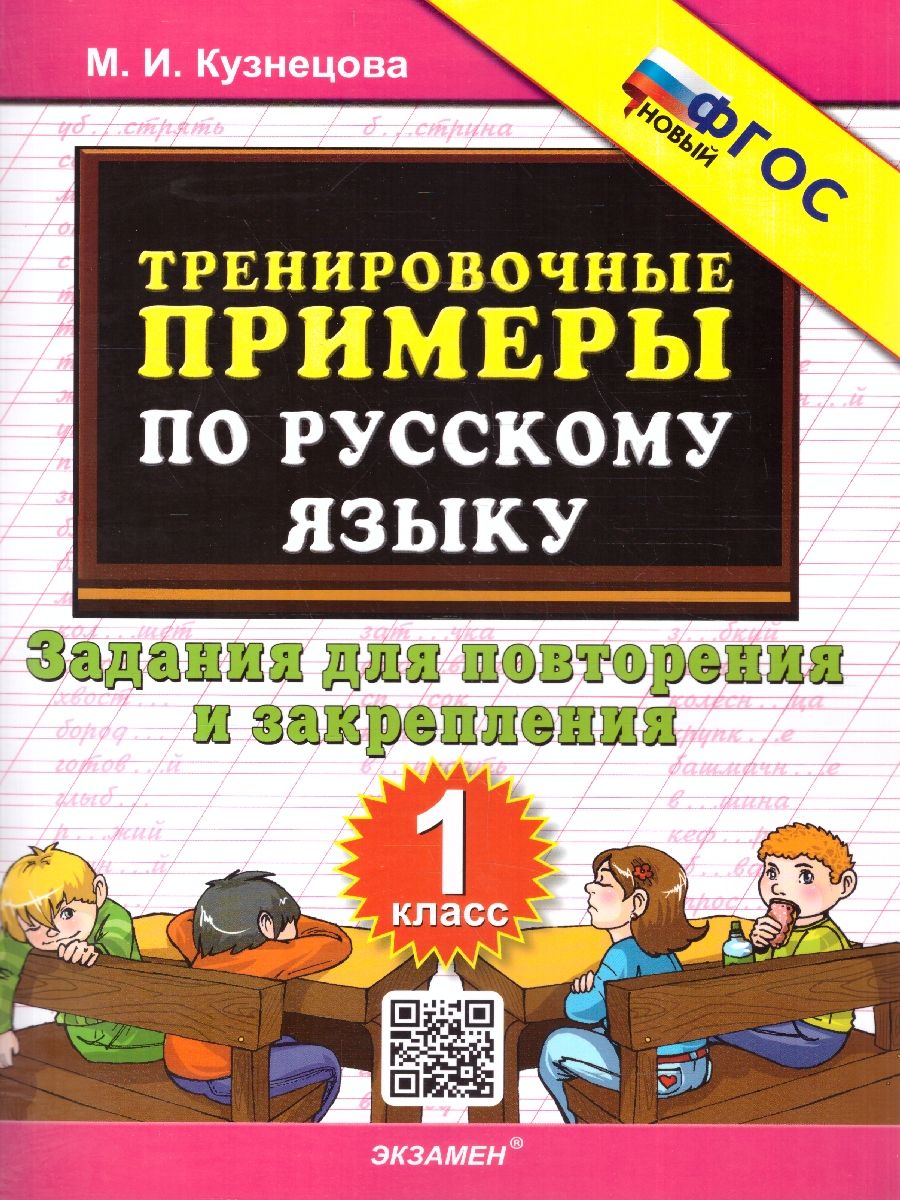 картинка Тренировочные примеры по Русскому языку. Залания для повторения и закрепления 1 класс. ФГОС от магазина Рослит