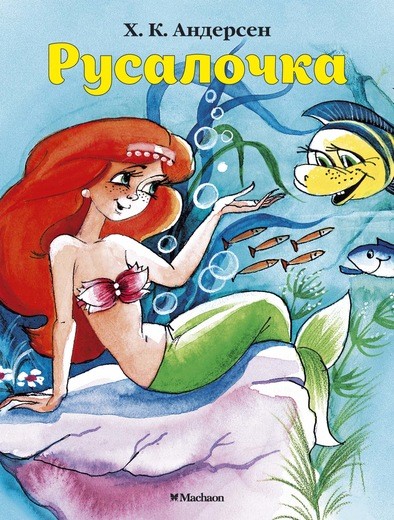 Обложка Русалочка, издательство Махаон | купить в книжном магазине Рослит