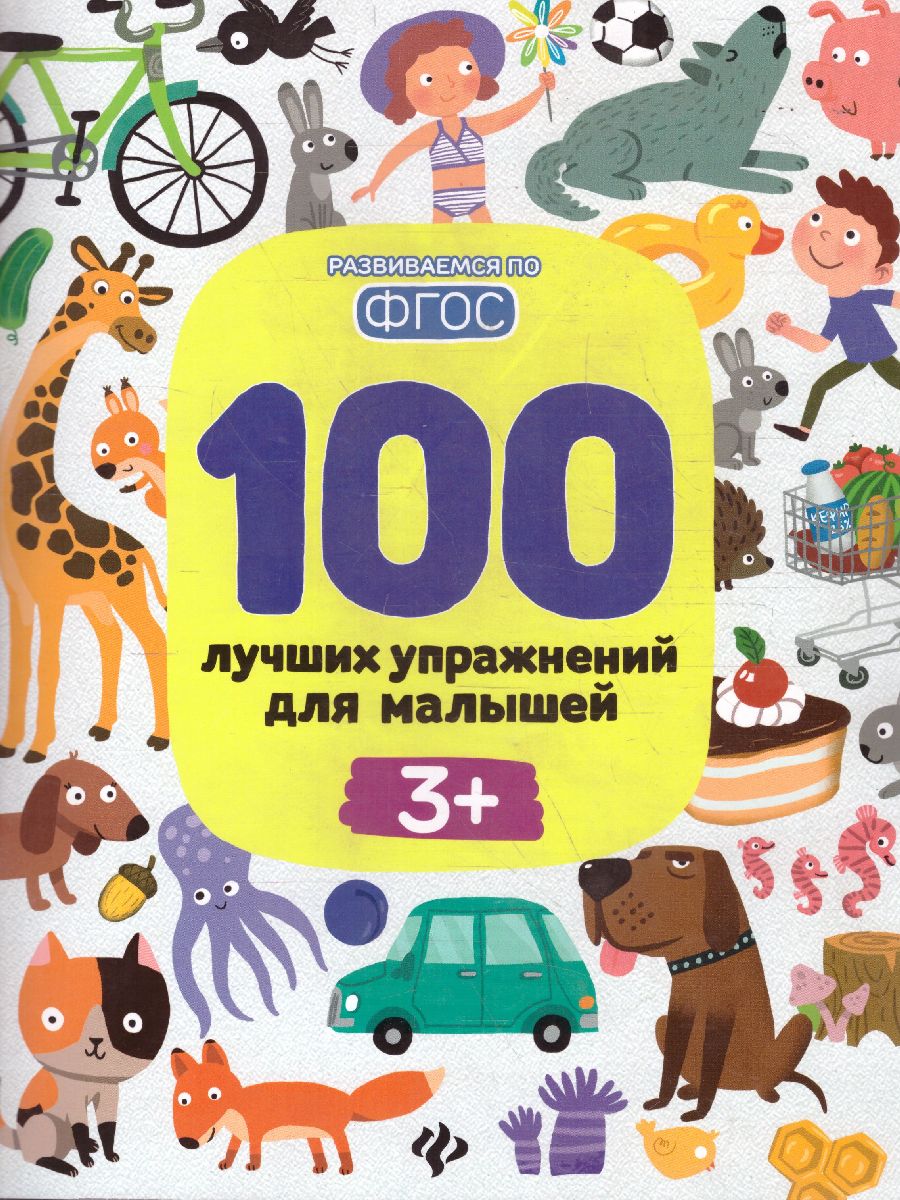 Обложка 100 лучших упражнений для малышей 3+ ФГОС, издательство Феникс-Премьер                                     | купить в книжном магазине Рослит