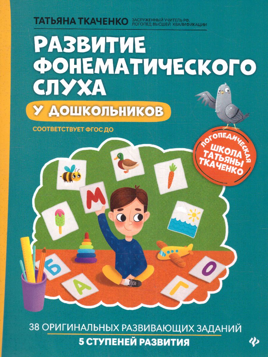 Обложка книги Развитие фонематического слуха у дошкольников, Автор Ткаченко Татьяна Александровна, издательство Феникс ТД                                          | купить в книжном магазине Рослит
