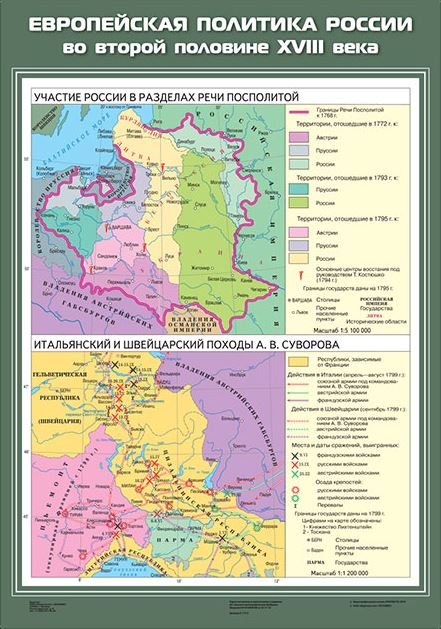 Обложка книги Европейская политика России во второй половине ХVIII века (Участие России в разделах Речи Посполитой / Итальянский и швейцарский походы А.В.Суворова), Автор , издательство Спектр-М | купить в книжном магазине Рослит