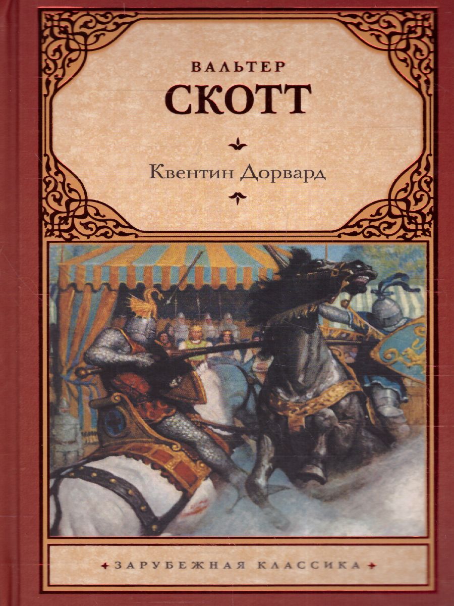 картинка Квентин Дорвард. Зарубежная классика  от магазина Рослит