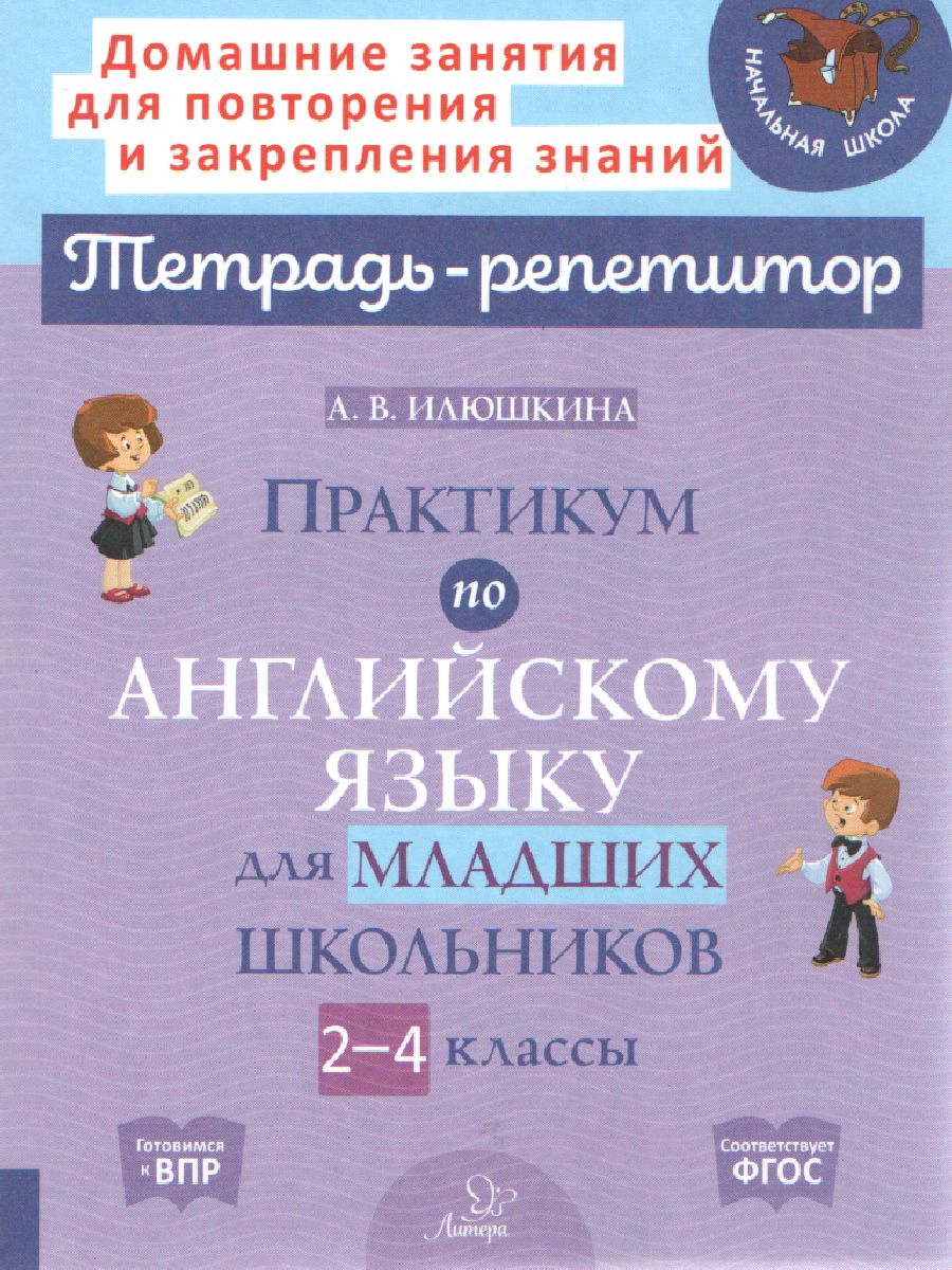 Обложка книги Практикум по английскому языку 2-4 классы, Автор Илюшкина А.В, издательство ЛИТЕРА | купить в книжном магазине Рослит